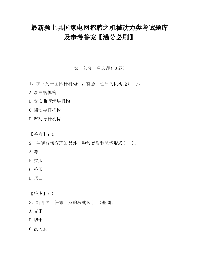 最新颍上县国家电网招聘之机械动力类考试题库及参考答案【满分必刷】