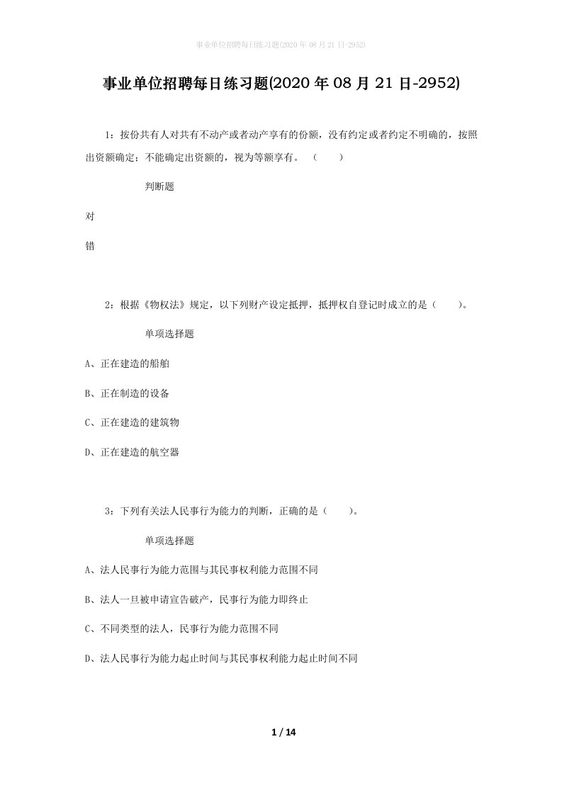 事业单位招聘每日练习题2020年08月21日-2952