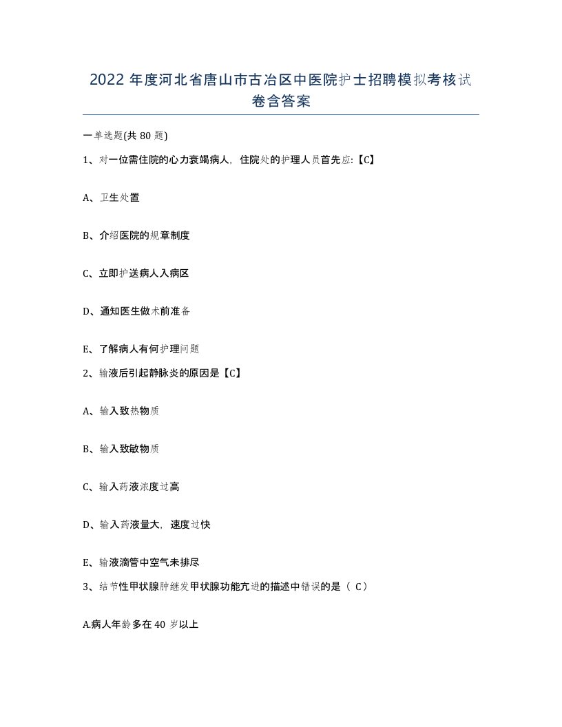 2022年度河北省唐山市古冶区中医院护士招聘模拟考核试卷含答案