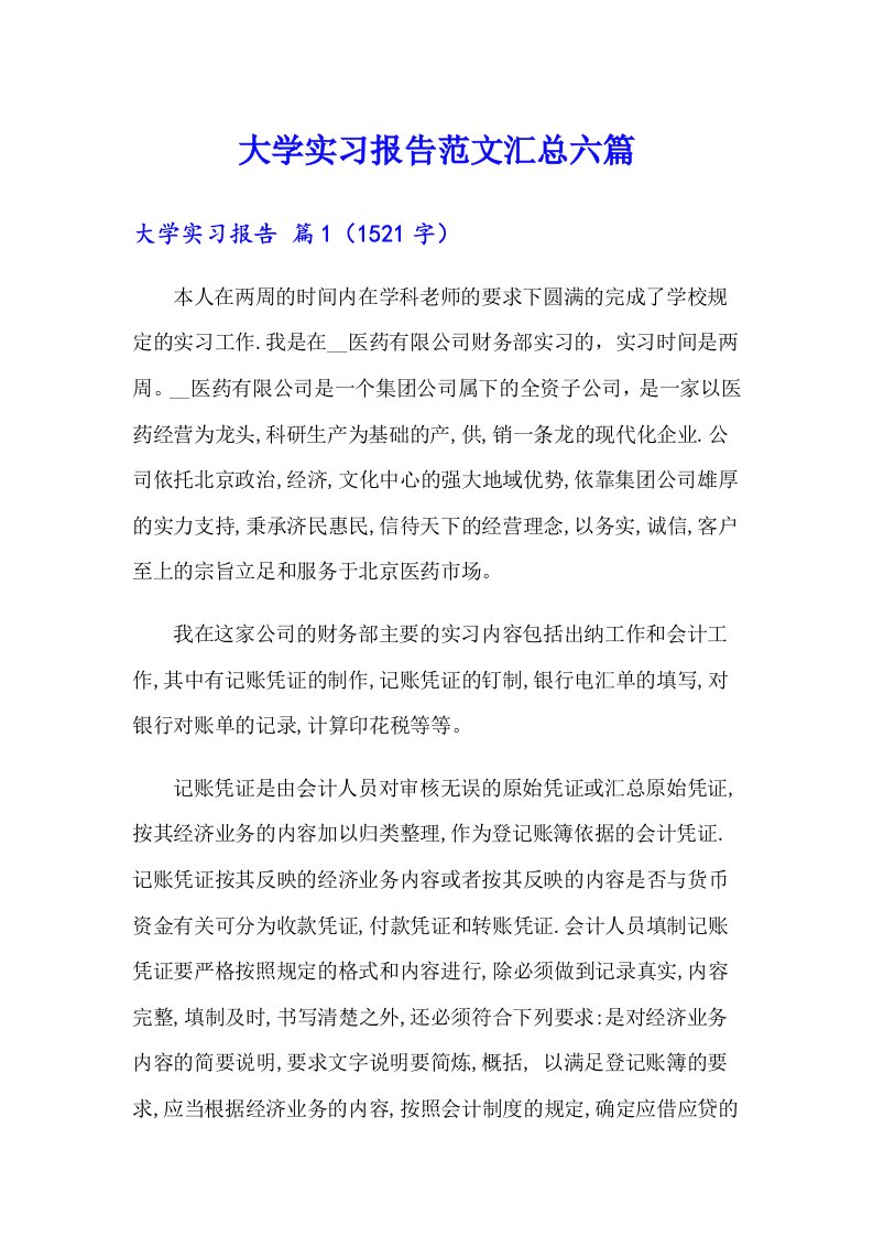 大学实习报告范文汇总六篇