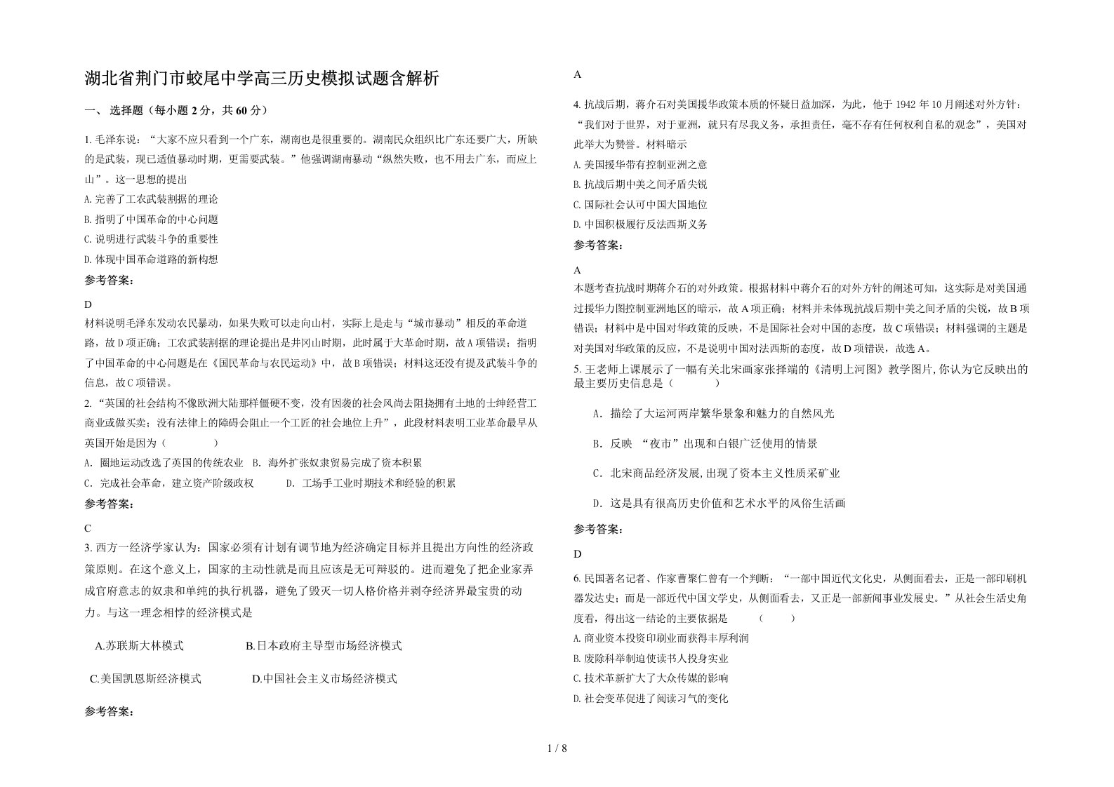 湖北省荆门市蛟尾中学高三历史模拟试题含解析