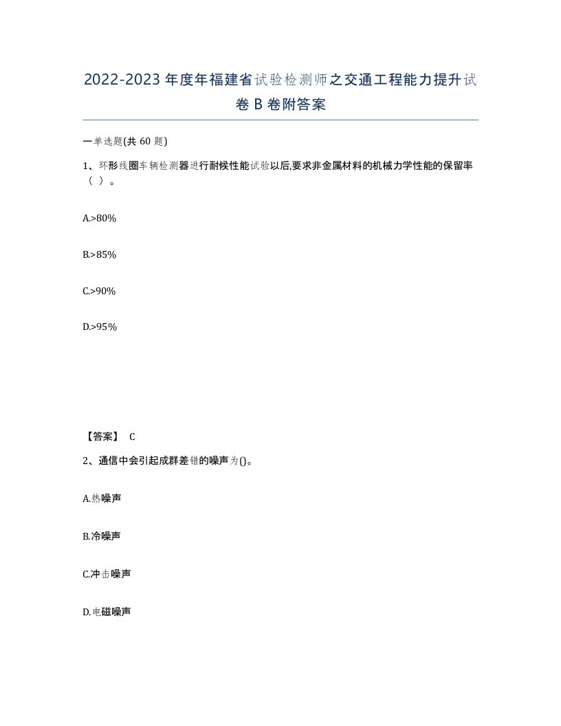 2022-2023年度年福建省试验检测师之交通工程能力提升试卷B卷附答案