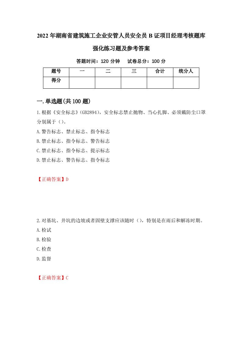 2022年湖南省建筑施工企业安管人员安全员B证项目经理考核题库强化练习题及参考答案第40次