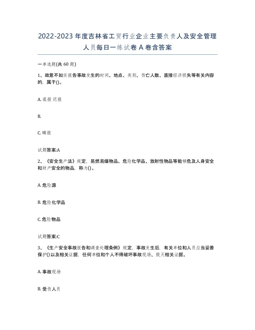 20222023年度吉林省工贸行业企业主要负责人及安全管理人员每日一练试卷A卷含答案