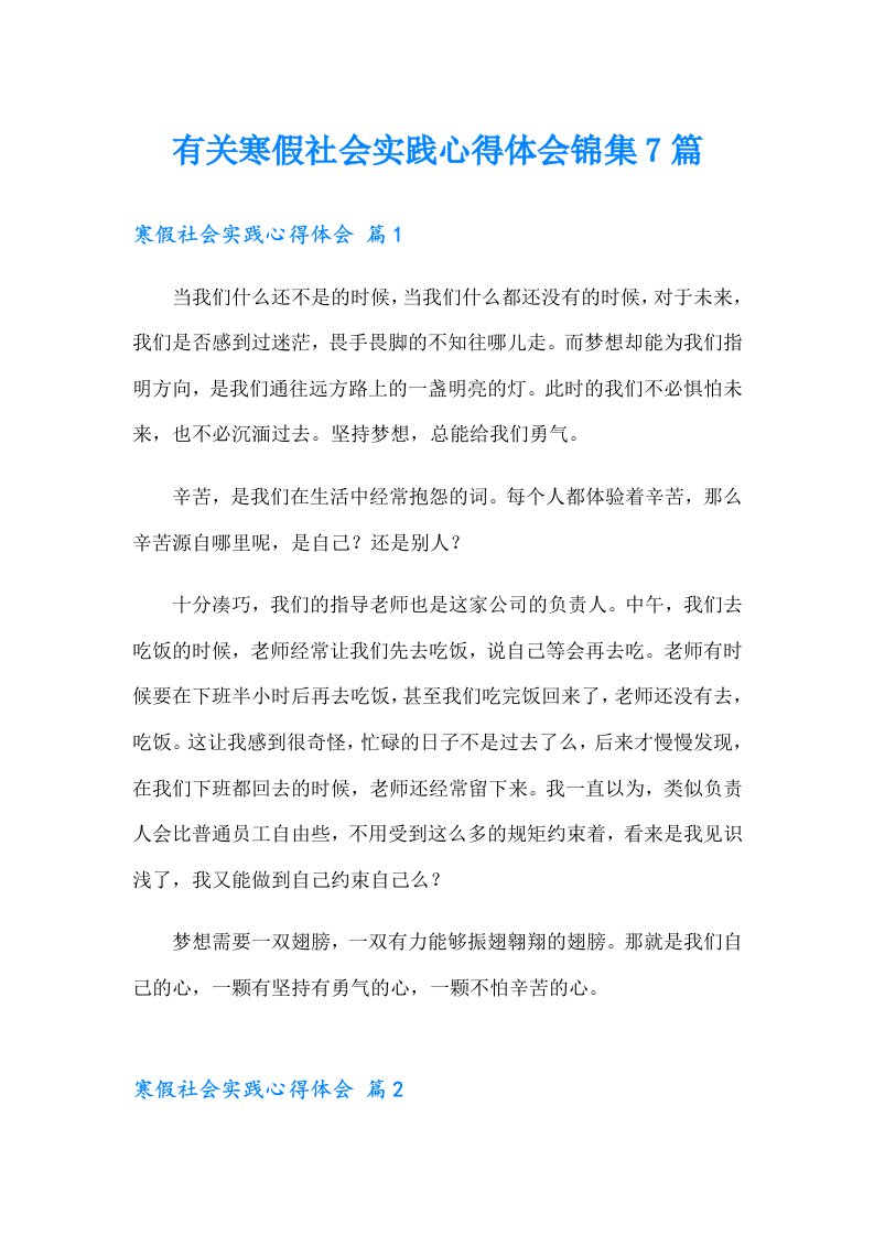 有关寒假社会实践心得体会锦集7篇