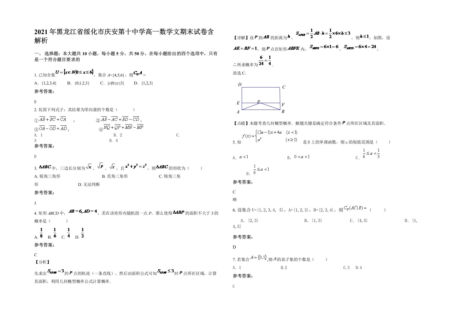 2021年黑龙江省绥化市庆安第十中学高一数学文期末试卷含解析