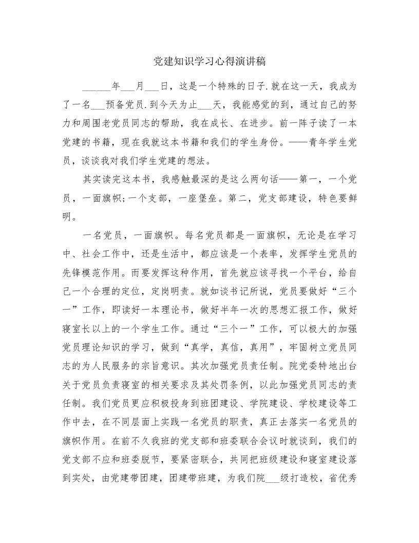 党建知识学习心得演讲稿