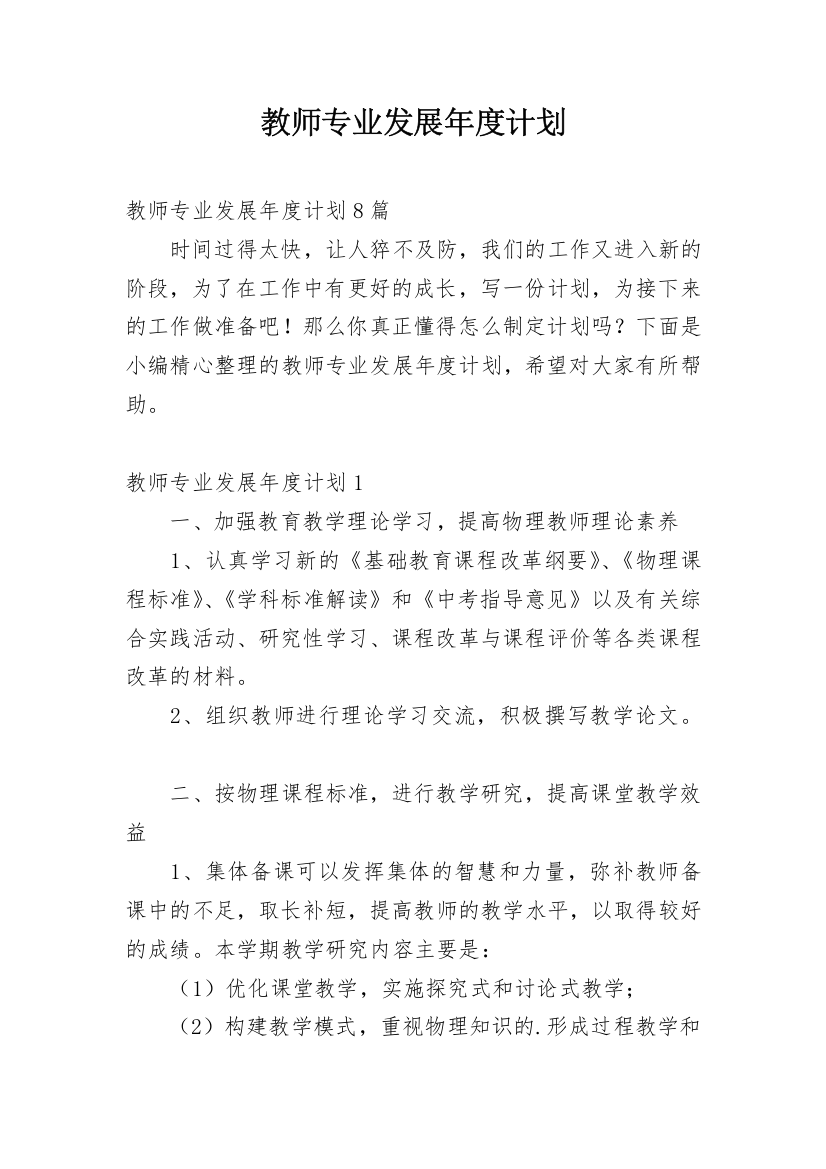 教师专业发展年度计划_3