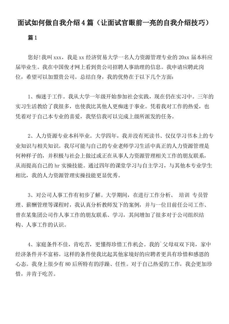 面试如何做自我介绍4篇（让面试官眼前一亮的自我介绍技巧）