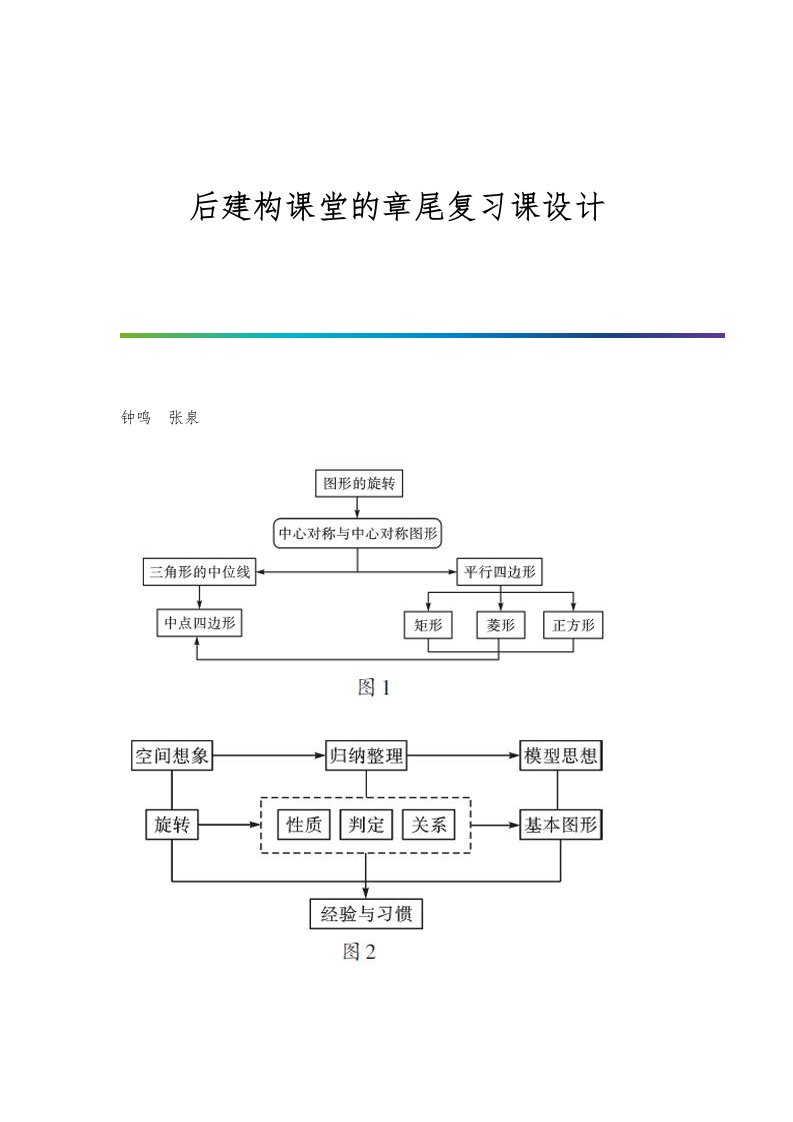 后建构课堂的章尾复习课设计