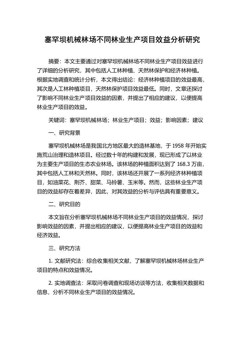 塞罕坝机械林场不同林业生产项目效益分析研究