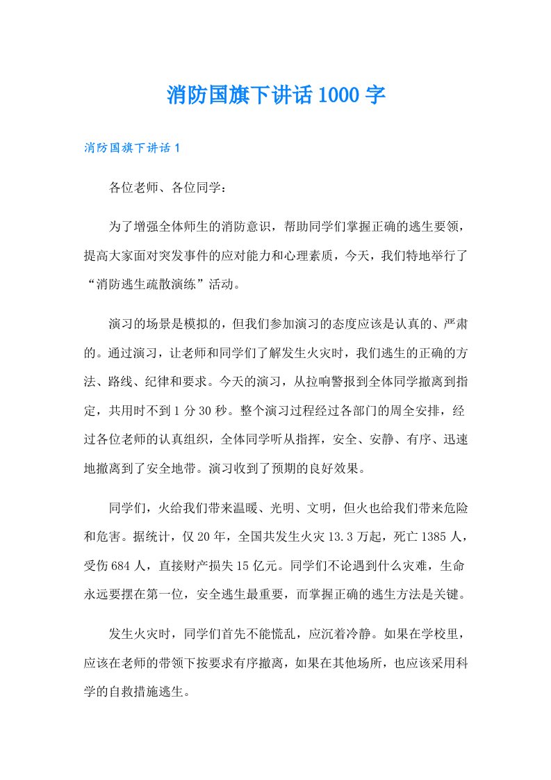 消防国旗下讲话1000字