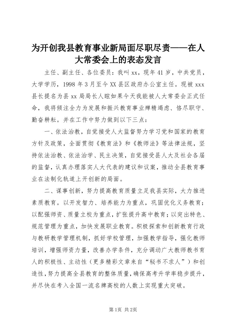 6为开创我县教育事业新局面尽职尽责——在人大常委会上的表态讲话