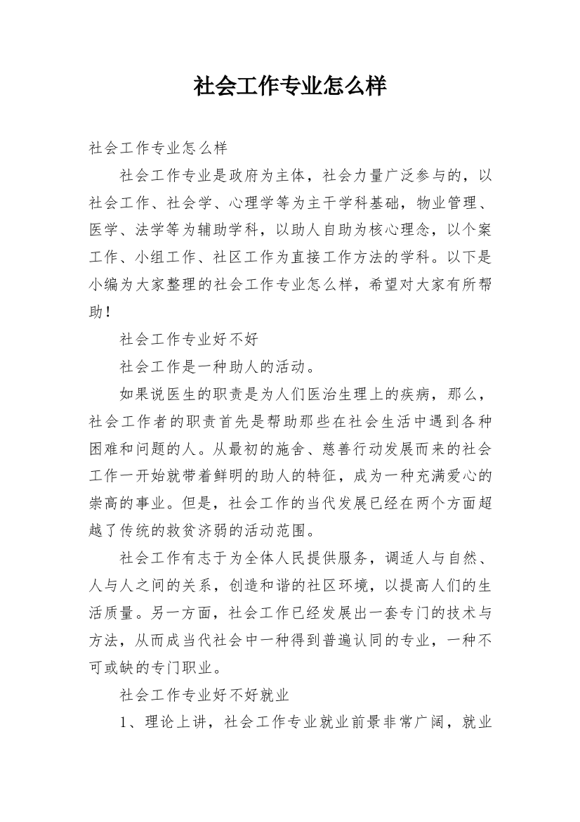 社会工作专业怎么样