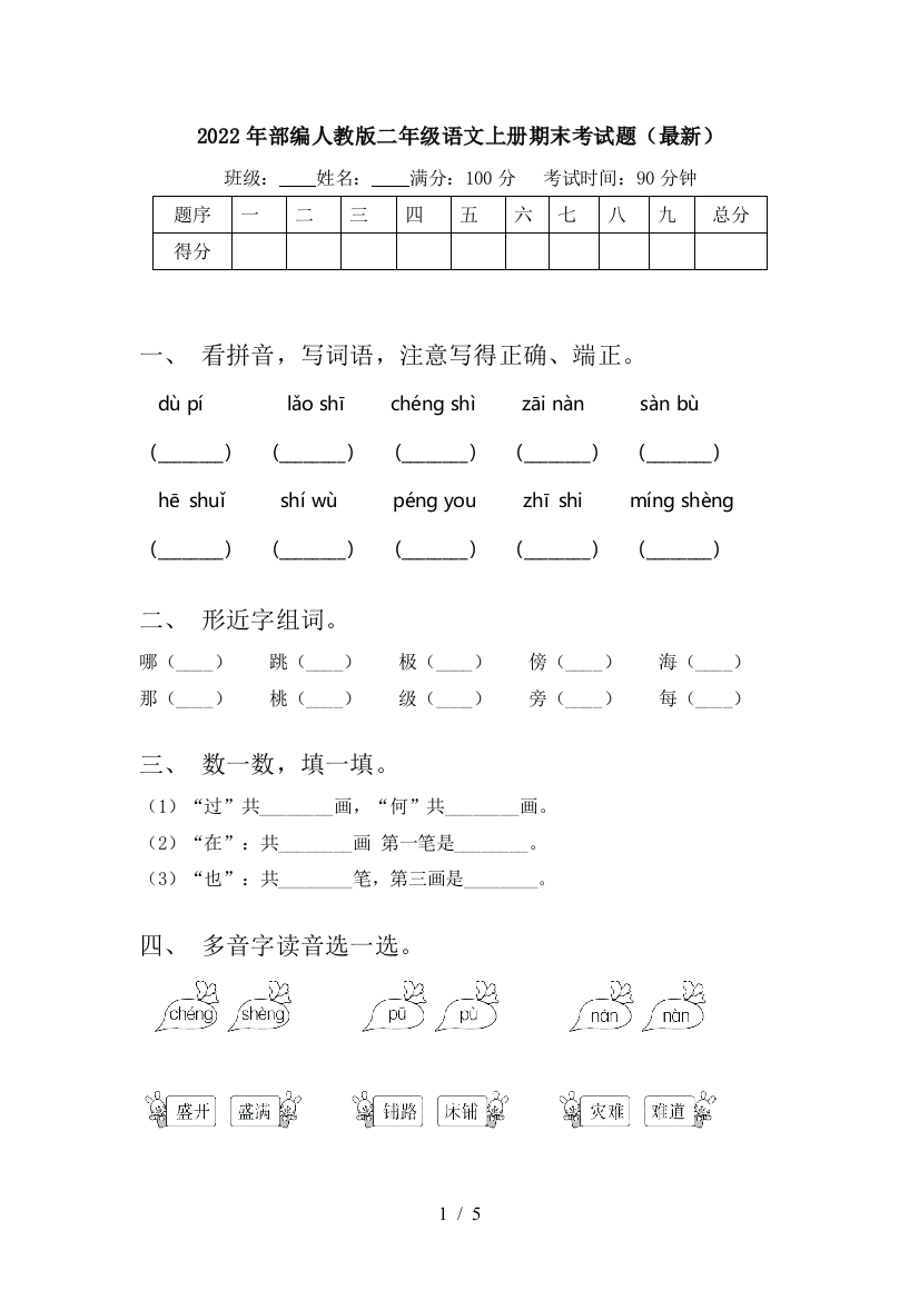 2022年部编人教版二年级语文上册期末考试题(最新)