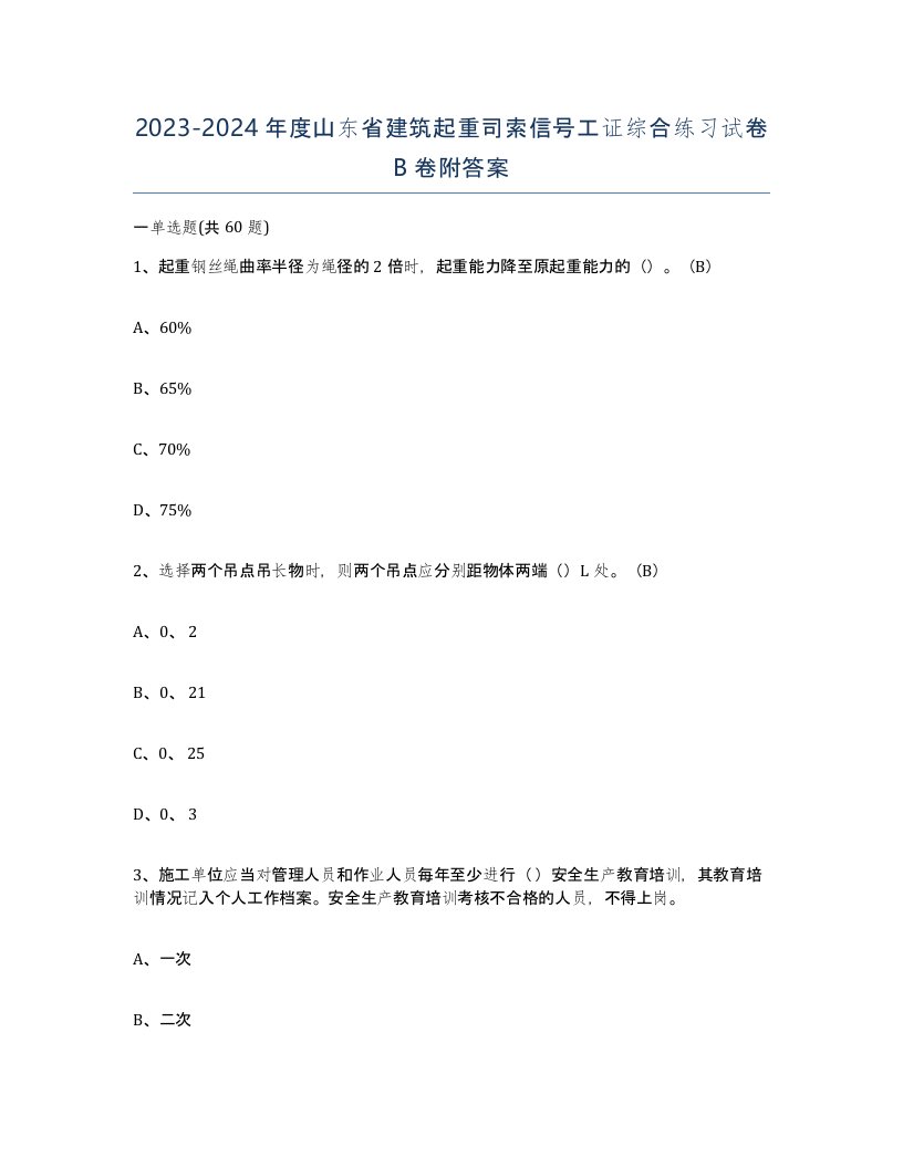 2023-2024年度山东省建筑起重司索信号工证综合练习试卷B卷附答案