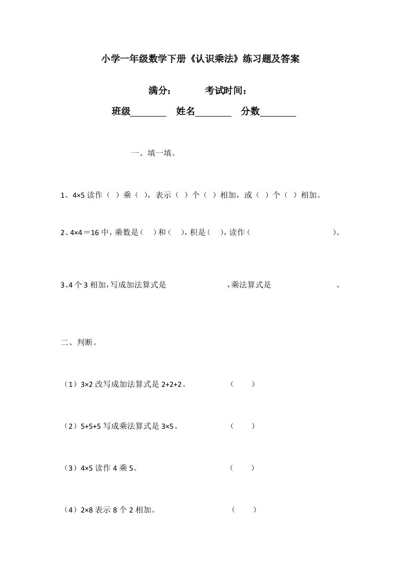 小学一年级数学下册《认识乘法》练习题及答案