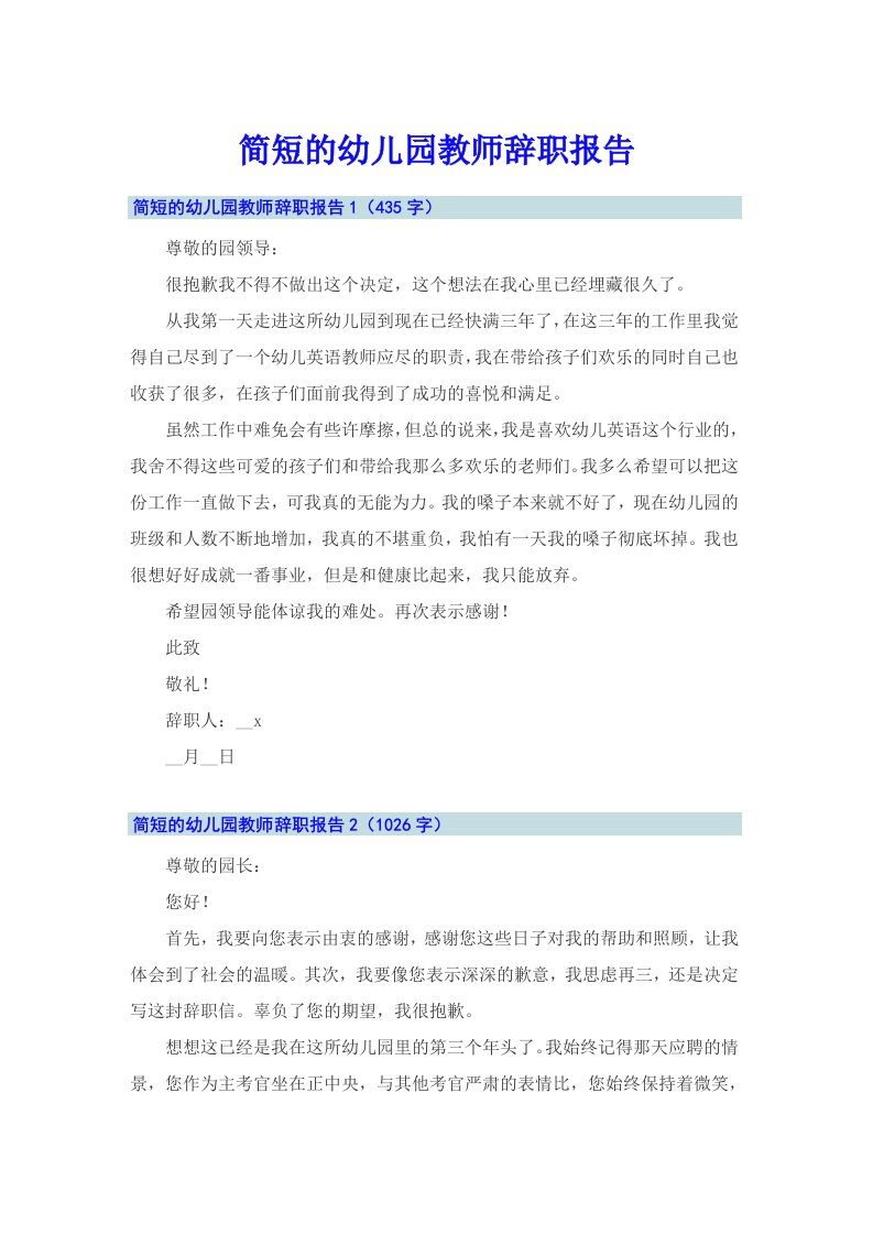 简短的幼儿园教师辞职报告