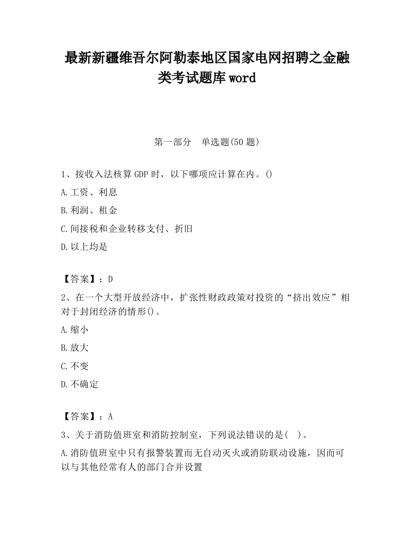 最新新疆维吾尔阿勒泰地区国家电网招聘之金融类考试题库word