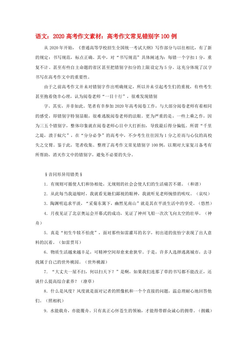 2020高考语文高考作文常见错别字100例作文素材