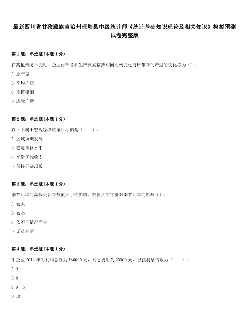 最新四川省甘孜藏族自治州理塘县中级统计师《统计基础知识理论及相关知识》模拟预测试卷完整版