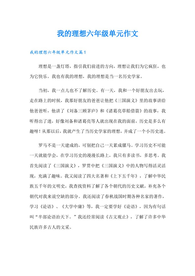 我的理想六年级单元作文