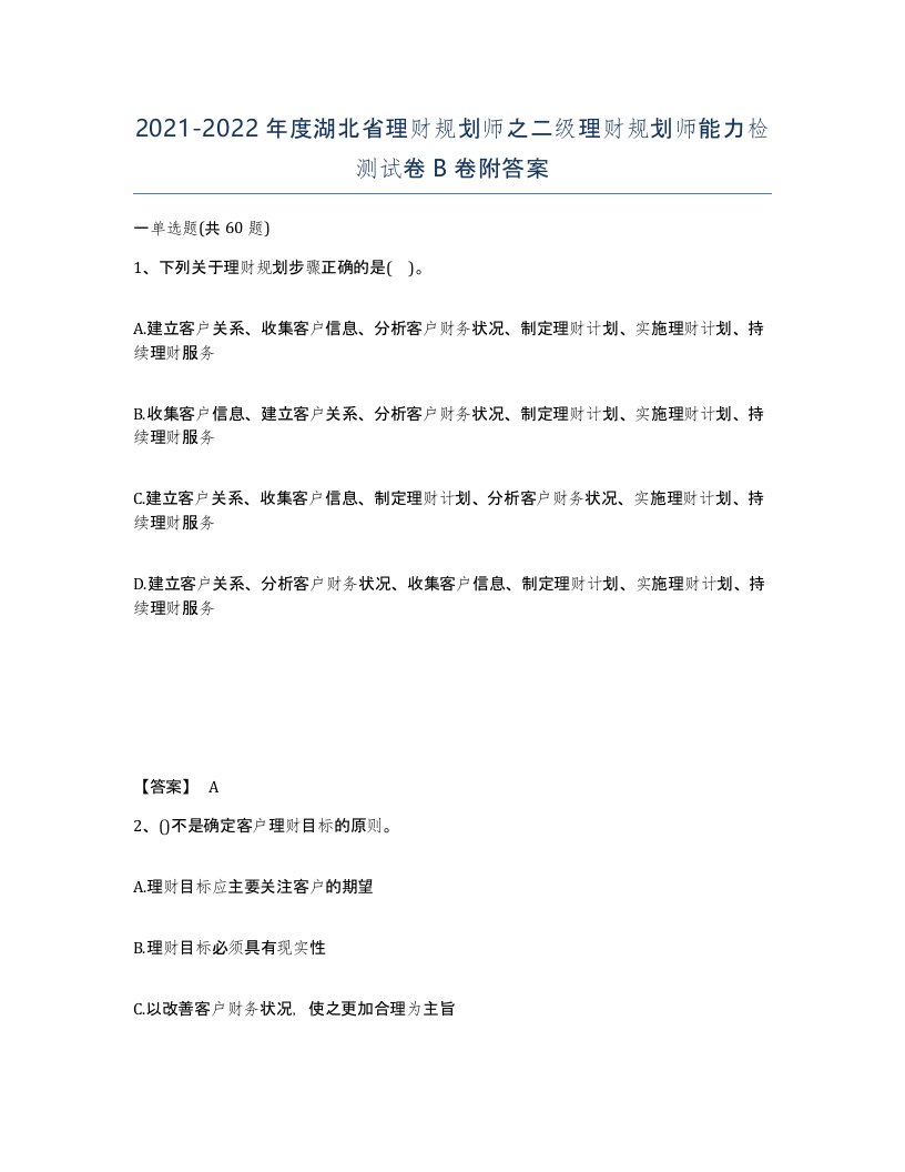 2021-2022年度湖北省理财规划师之二级理财规划师能力检测试卷B卷附答案