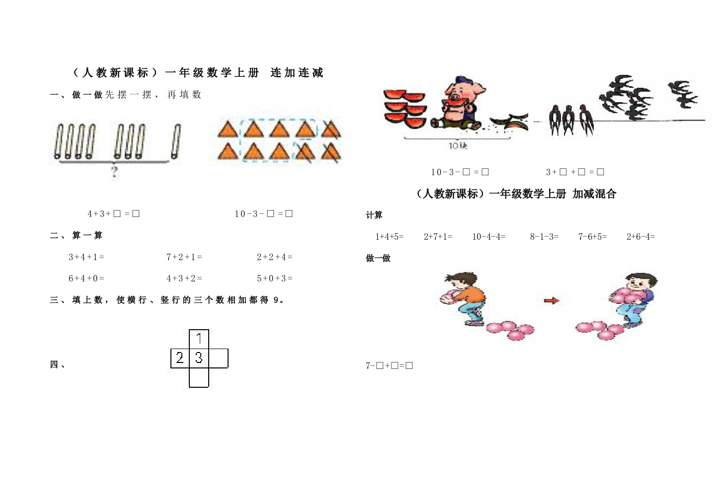 小学数学一年级上册-连加连减练习题