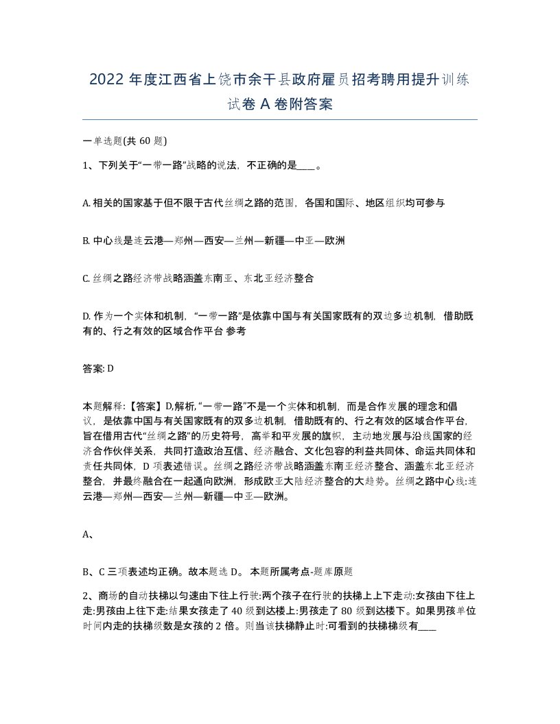 2022年度江西省上饶市余干县政府雇员招考聘用提升训练试卷A卷附答案