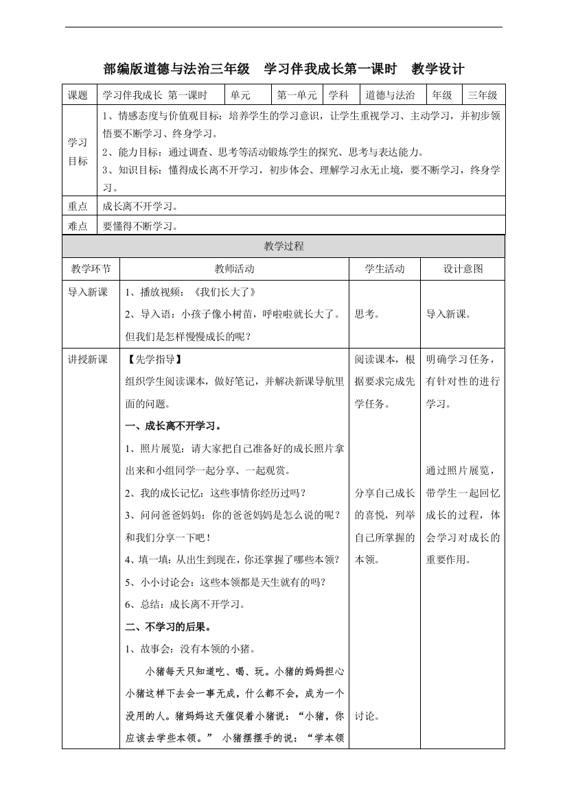 部编人教版3三年级上册道德与法制教案：1.学习伴我成长-教案---精品教学设计