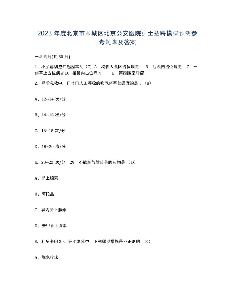 2023年度北京市东城区北京公安医院护士招聘模拟预测参考题库及答案