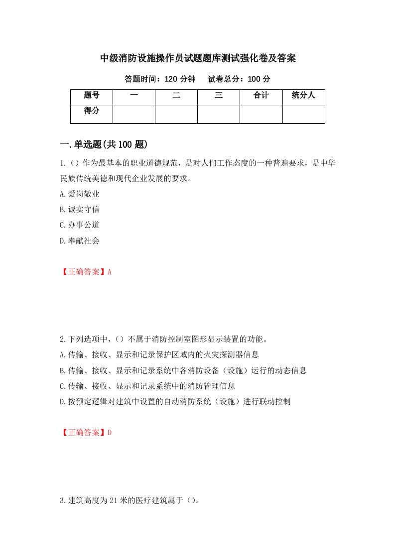 中级消防设施操作员试题题库测试强化卷及答案78