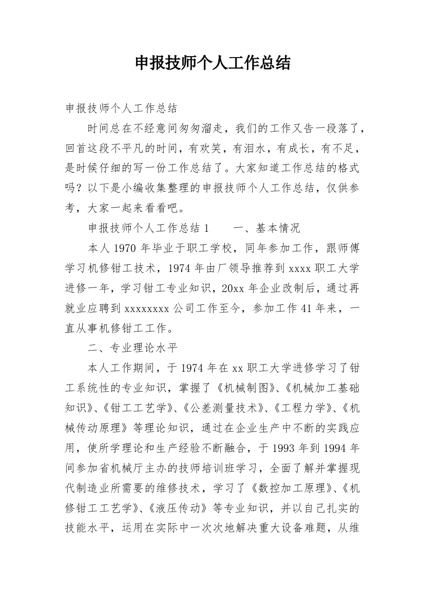 申报技师个人工作总结