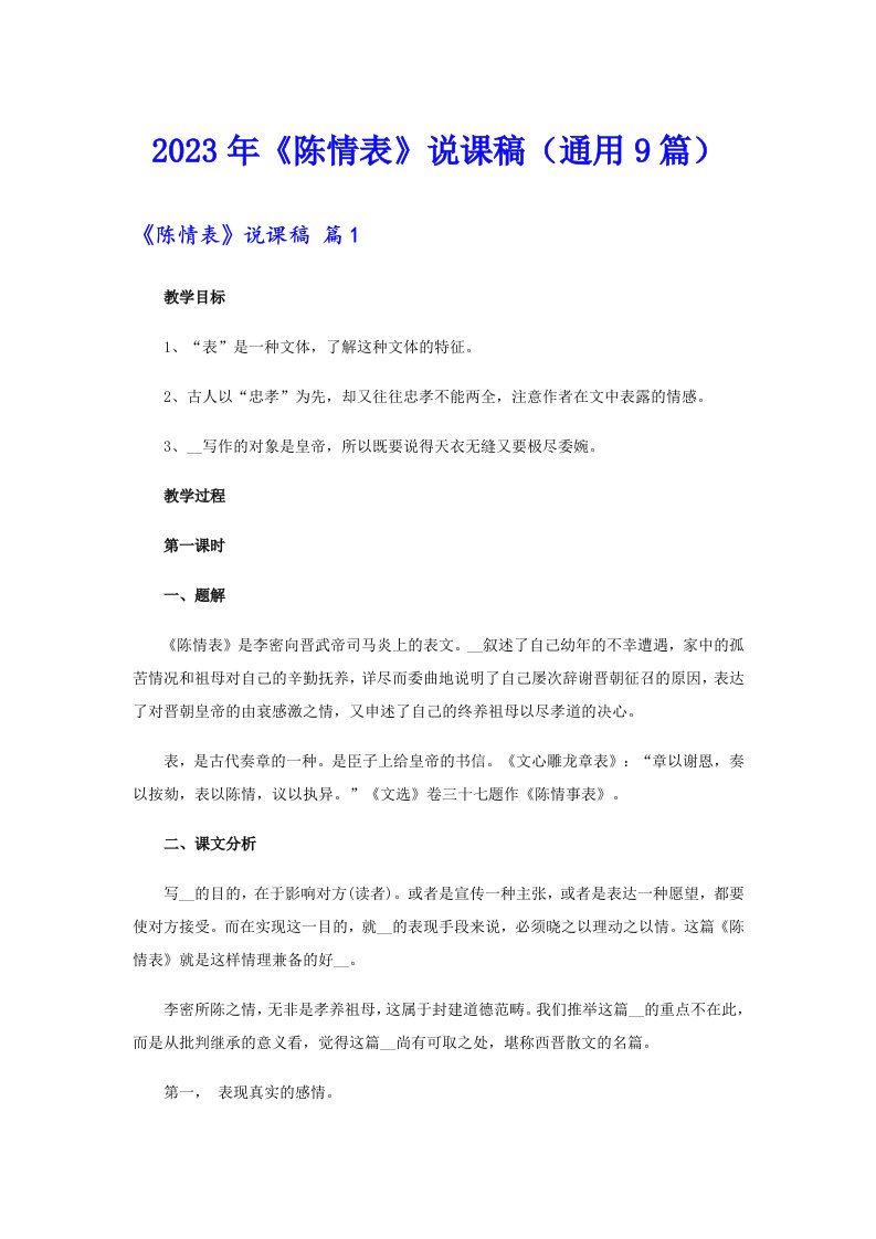 《陈情表》说课稿（通用9篇）