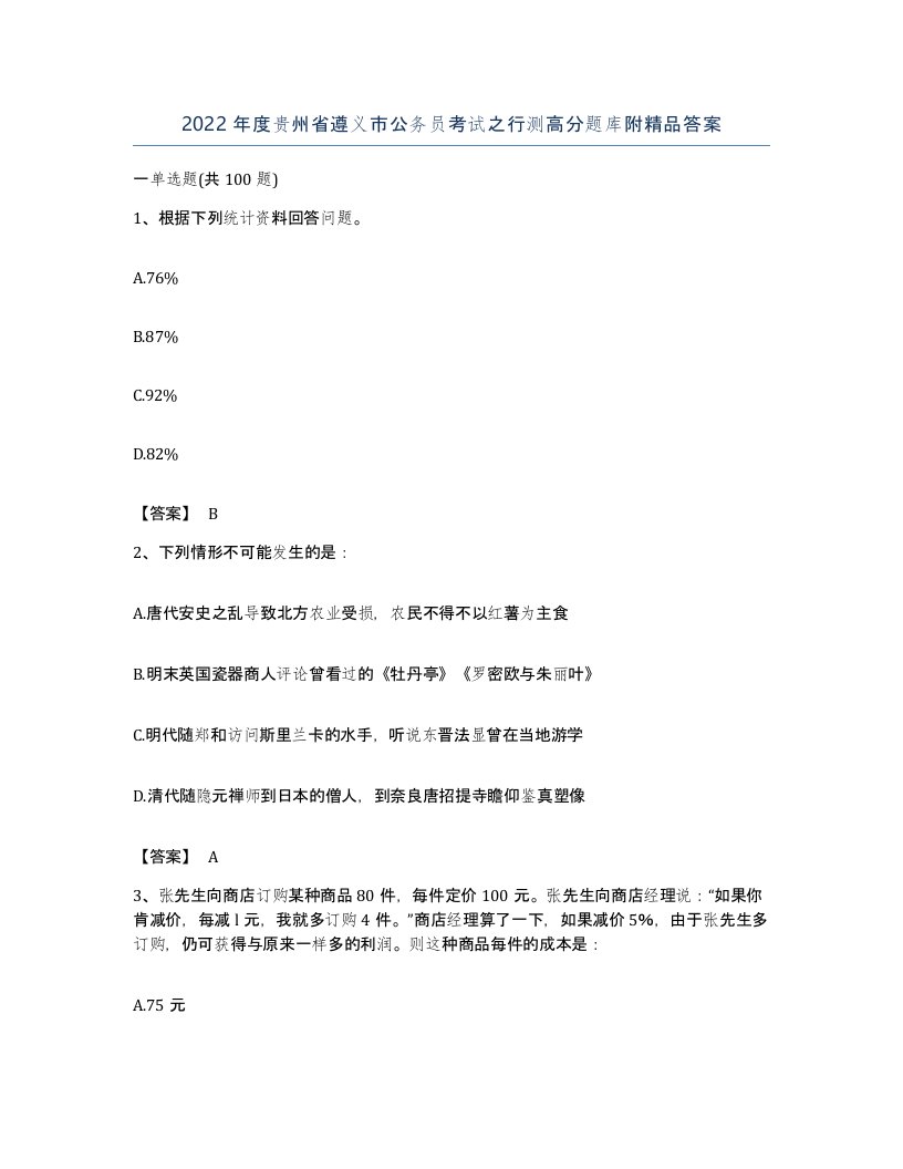 2022年度贵州省遵义市公务员考试之行测高分题库附答案