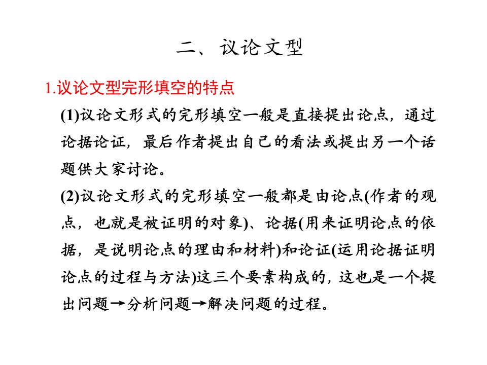 XXXX届步步高高考英语大二轮专题复习与增分策略课件：完形填空2、议