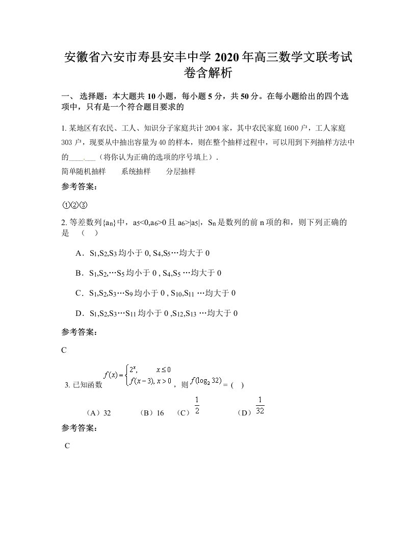 安徽省六安市寿县安丰中学2020年高三数学文联考试卷含解析