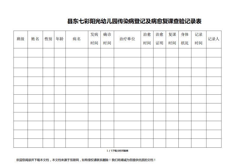 学校传染病登记及病愈复课查验记录表