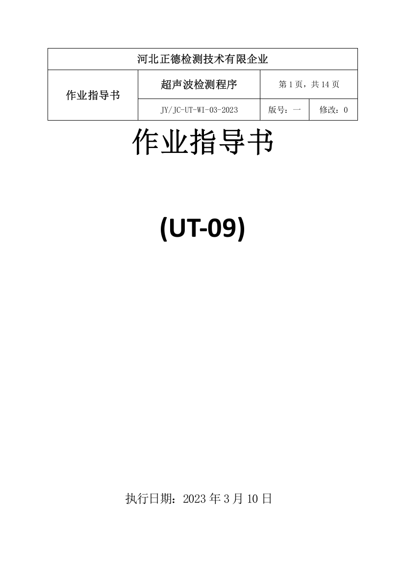 超声波作业指导书要点