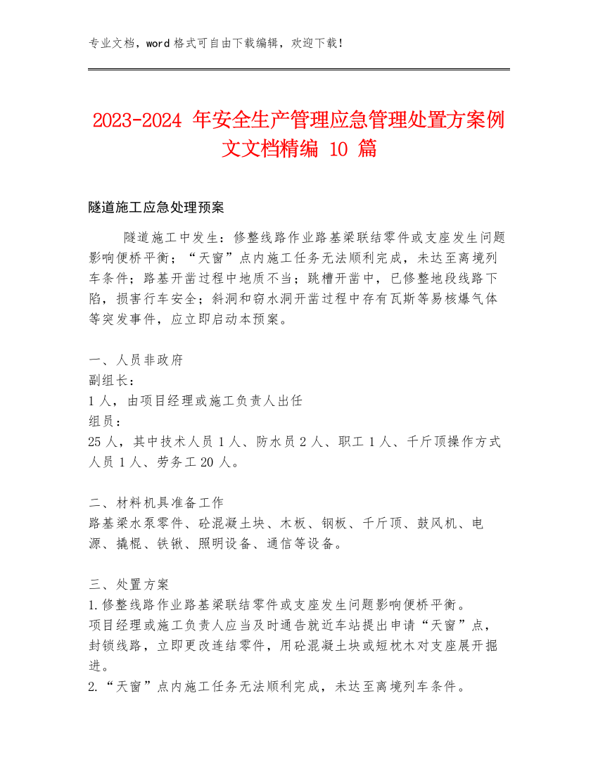 2023-2024年安全生产管理应急管理处置方案例文文档精编10篇