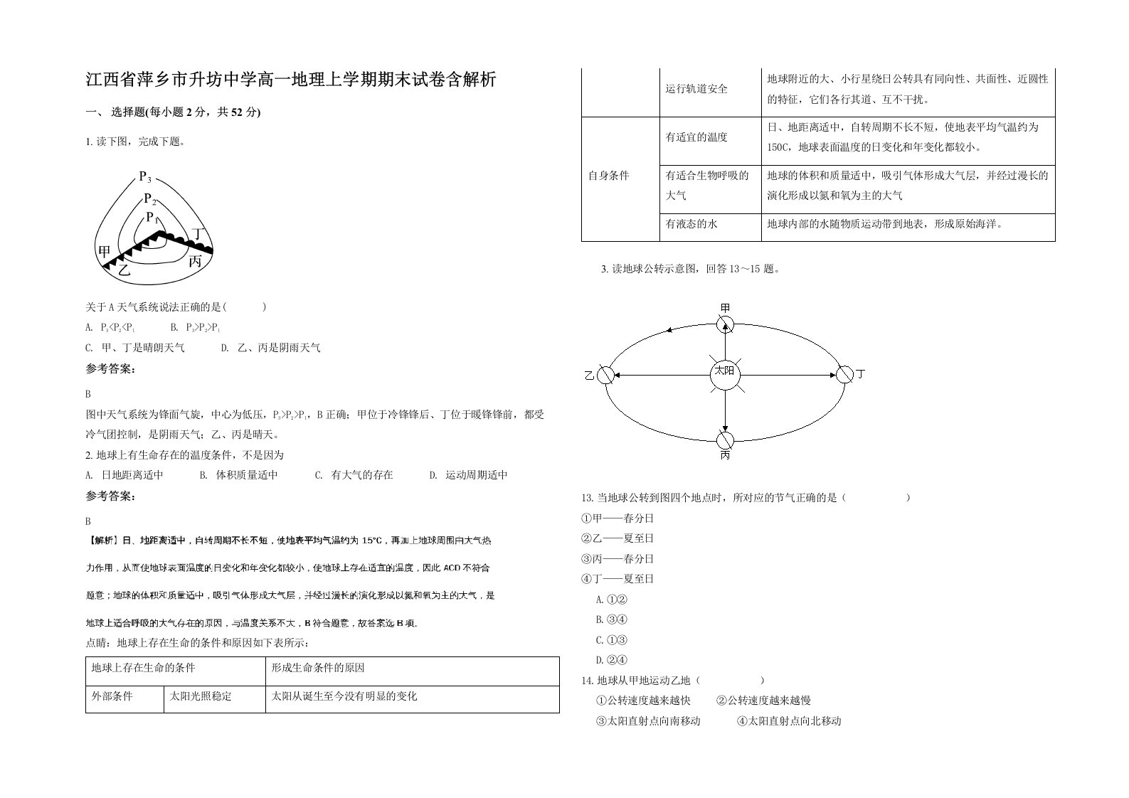 江西省萍乡市升坊中学高一地理上学期期末试卷含解析