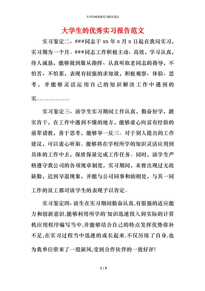 精编大学生的优秀实习报告范文