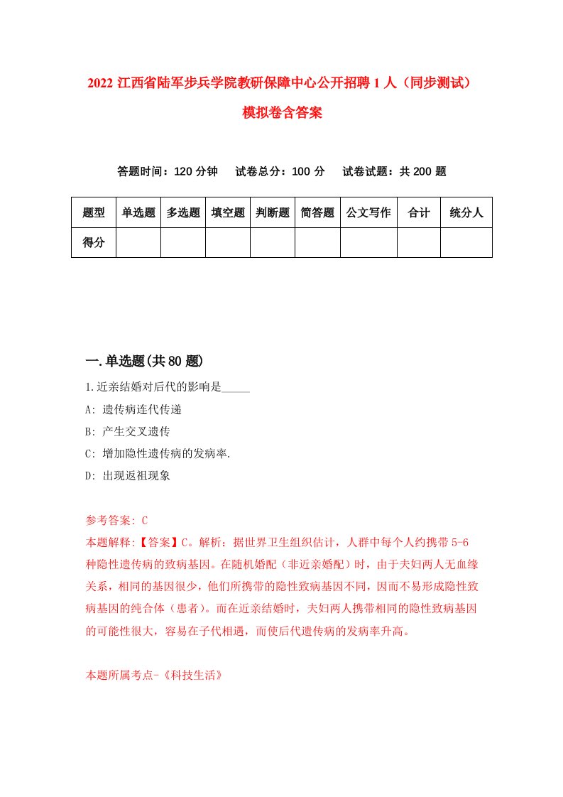 2022江西省陆军步兵学院教研保障中心公开招聘1人同步测试模拟卷含答案0