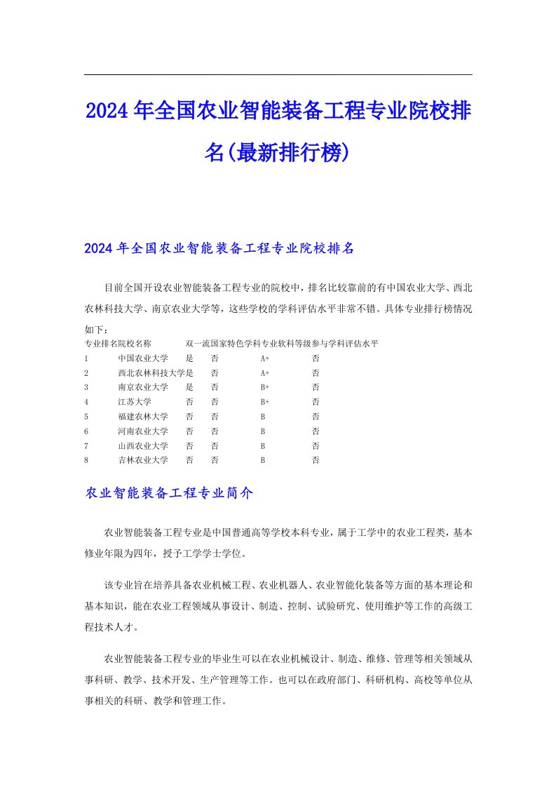 2024年全国农业智能装备工程专业院校排名(最新排行榜)