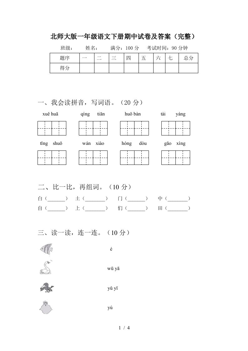 北师大版一年级语文下册期中试卷及答案完整