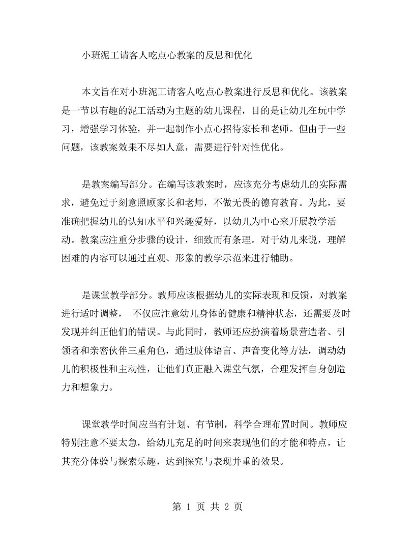 小班泥工请客人吃点心教案的反思和优化