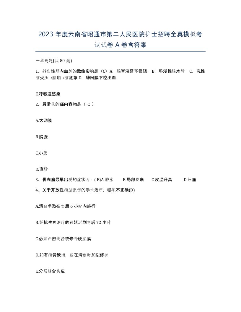 2023年度云南省昭通市第二人民医院护士招聘全真模拟考试试卷A卷含答案