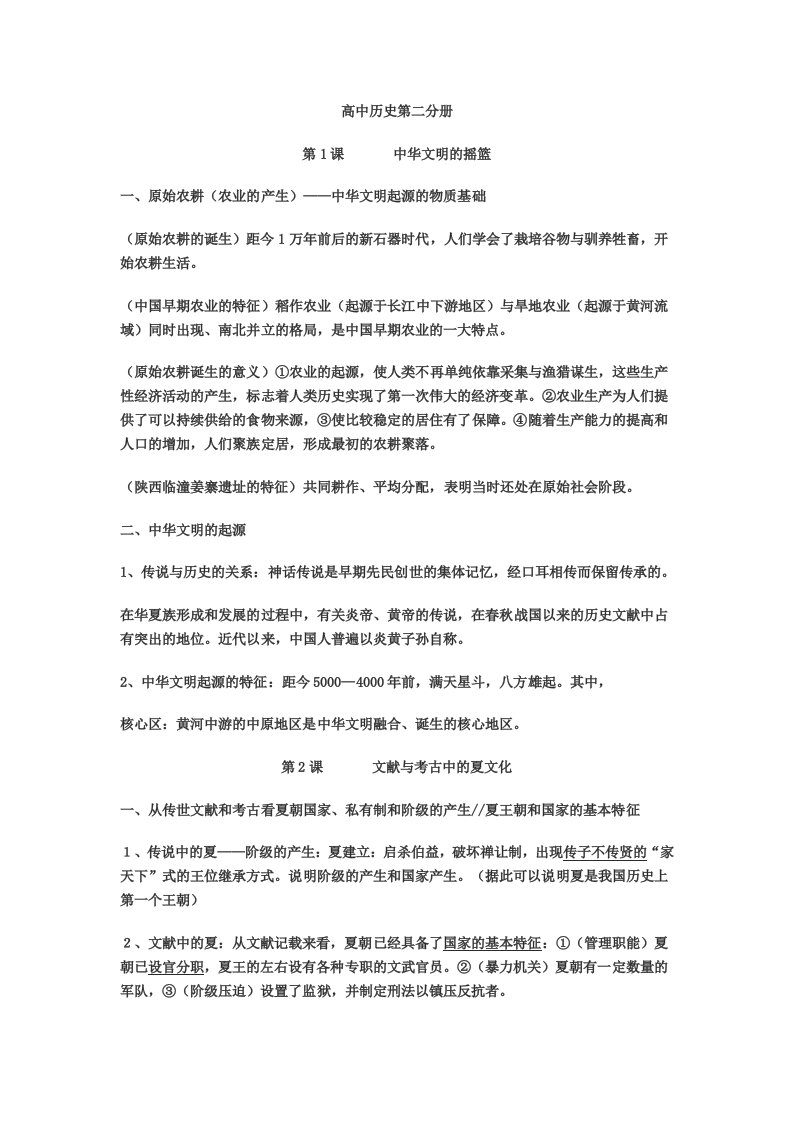 高中历史第二分册复习提纲超详细