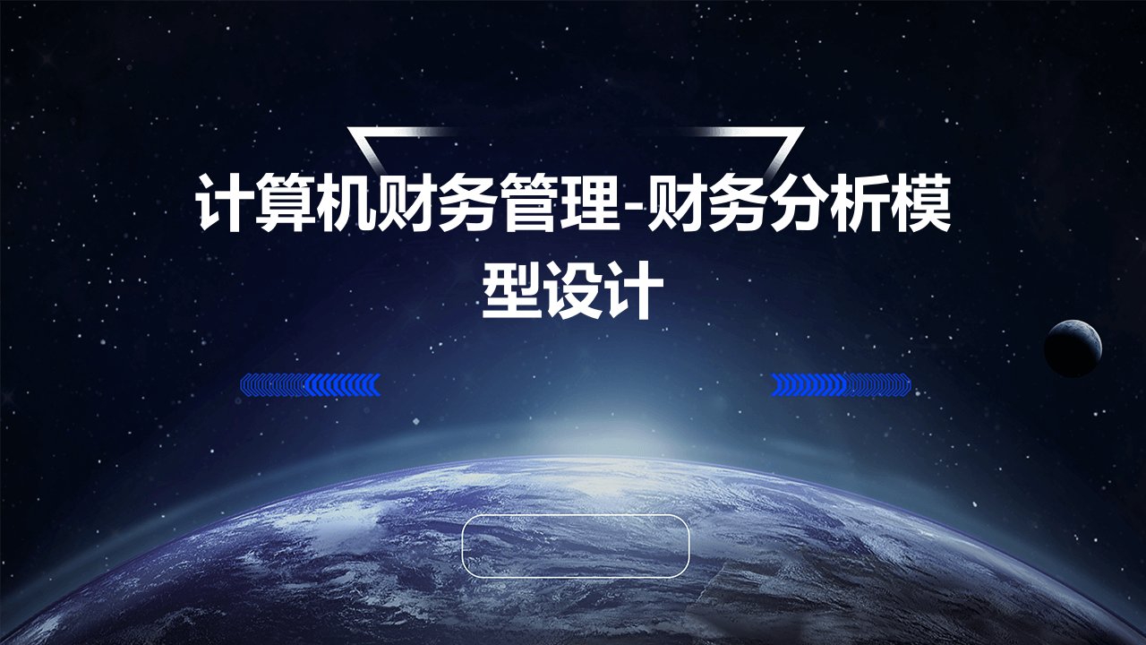 计算机财务管理-财务分析模型设计