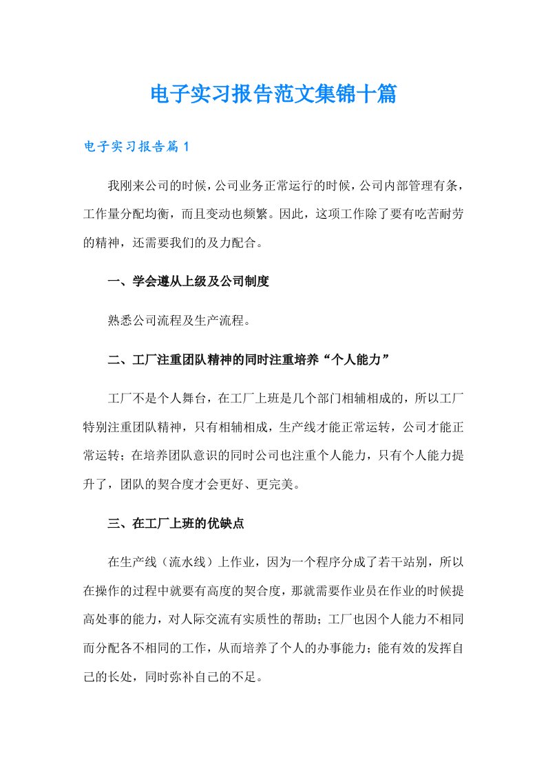 电子实习报告范文集锦十篇